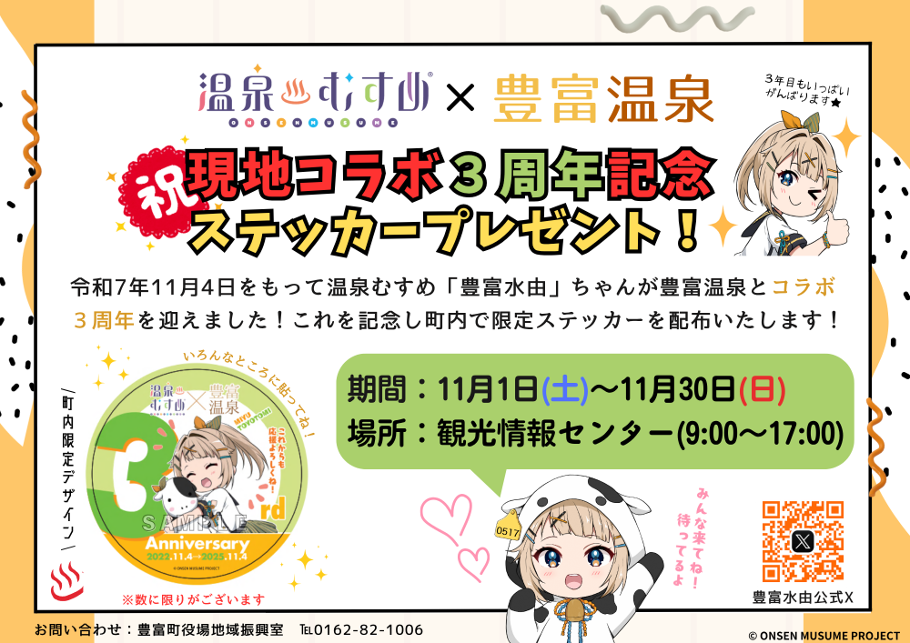豊富水由ちゃん現地コラボ(顕現)3周年記念企画スタート