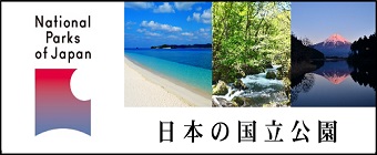 日本の国立公園 （外部サイト） （新規ページで開きます）