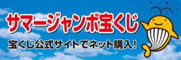 サマージャンボ宝くじ(外部サイト)