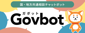 Govbot（新規ウィンドウで開きます）(外部サイト)