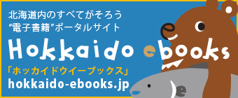 北海道e-books （外部サイト） （新規ページで開きます）