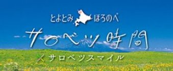 サロベツ時間 （外部サイト） （新規ページで開きます）