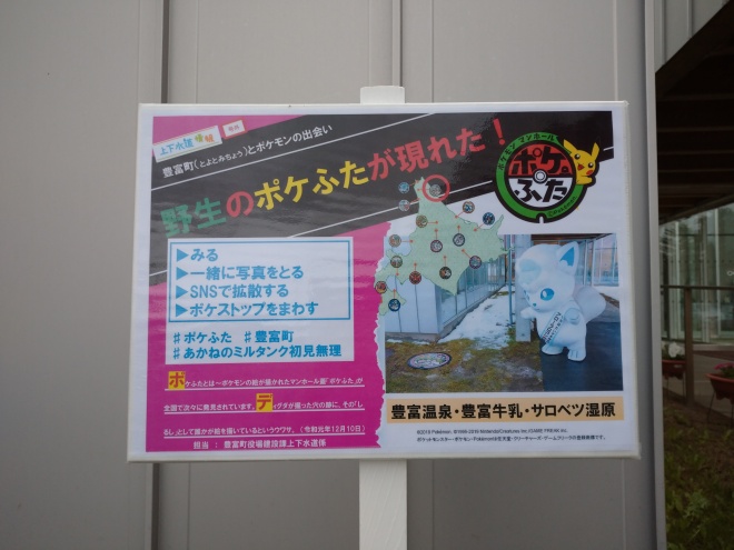 北海道豊富町 ポケモンマンホール ポケふた について