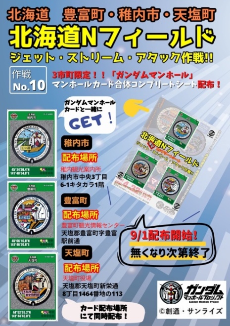 【作戦No.10】 3市町限定！！「ガンダムマンホール」マンホールカード合体コンプリートシート配布！