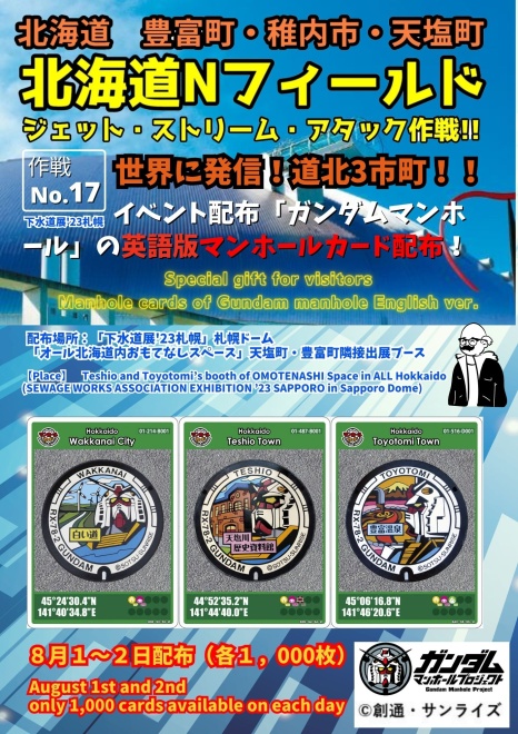 【作戦No.17】世界に発信！道北3市町！！イベント配布「ガンダムマンホール」の英語版マンホールカード配布！※下水道展'23札幌