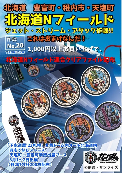 【作戦No.20】これはおまけなんだ！1,000円以上お買い上げで、北海道Nフィールド連合クリアファイル配布※下水道展'23札幌