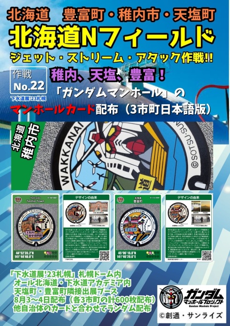 【作戦No.22】稚内、天塩、豊富！「ガンダムマンホール」のマンホールカード配布（3市町日本語版）※下水道展'23札幌