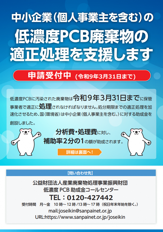 低濃度PCB廃棄物の適正処理を支援します