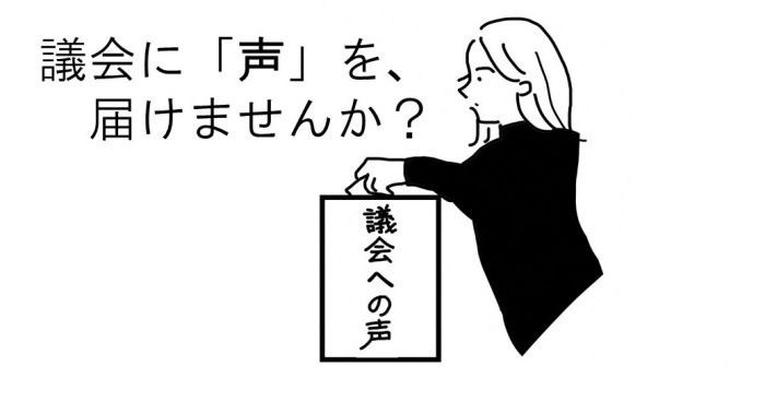 議会への声