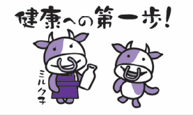 健康への第一歩