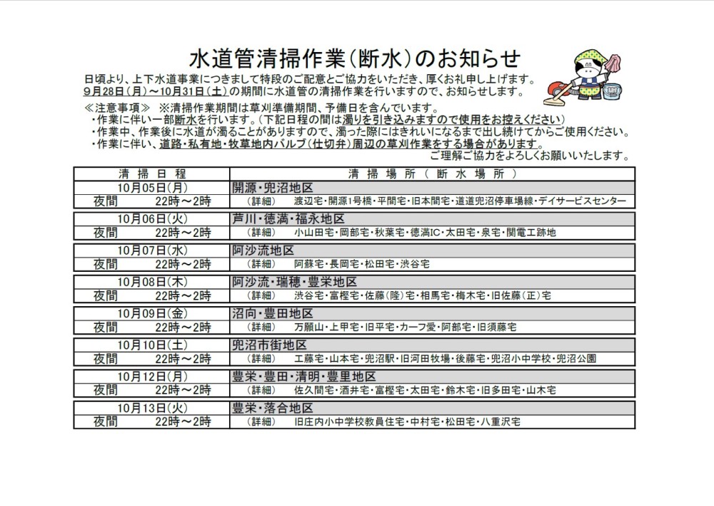 水道管清掃作業のお知らせ　表面
