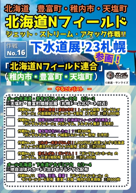 【作戦No.16】下水道展 '23札幌　参画！