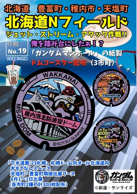 【作戦No.19】俺を踏み台にしたぁ！？「ガンダムマンホール」の紙製ドムコースター配布（3市町）※下水道展'23札幌