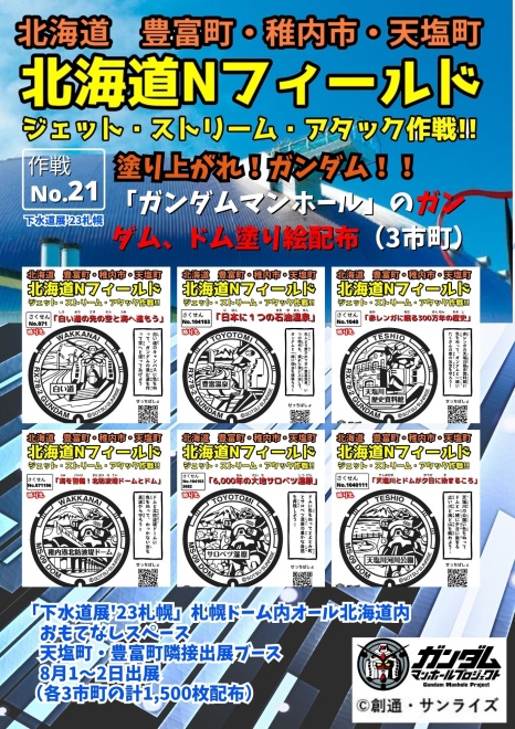 【作戦No.21】塗り上がれ！ガンダム！！「ガンダムマンホール」のガンダム、ドム塗り絵配布（3市町）※下水道展'23札幌