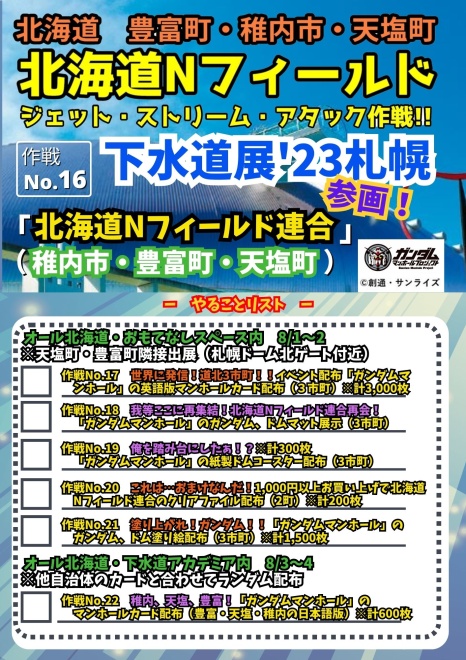 【作戦No.16】下水道展'23札幌「北海道Nフィールド連合」参画！