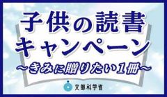 子どもの読書キャンペーン