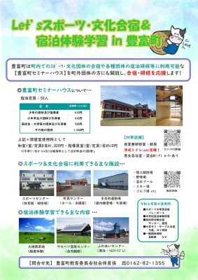 豊富町セミナーハウス合宿研修応援案内
