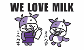 イラスト We love milk