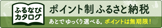 ふるなびカタログ(豊富町ページ)(外部サイト)