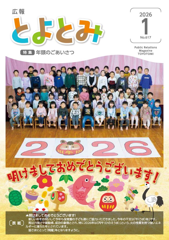 広報とよとみ1月号