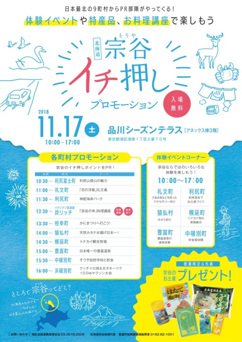 宗谷のイチ押しを紹介するイベントを実施しました