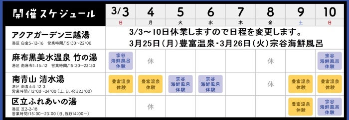 港区内の四か所の入浴施設で実施します