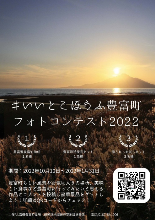 いいとこほうふ豊富町フォトコンテスト2022チラシ