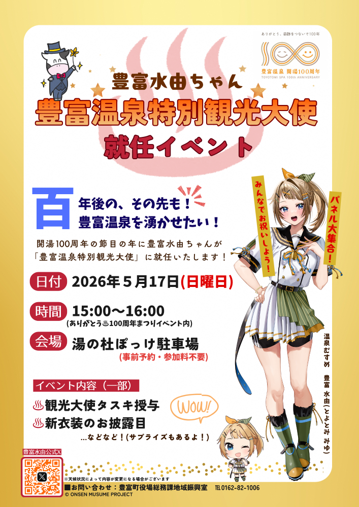 「豊富温泉特別観光大使」就任イベント