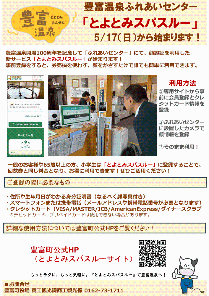 顔認証サービス「とよとみスパスルー」