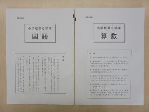 全国学力調査問題表紙