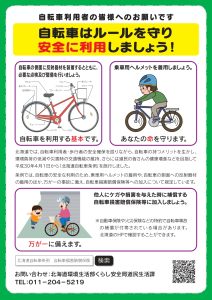 自転車利用者へのチラシ